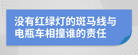 没有红绿灯的斑马线与电瓶车相撞谁的责任