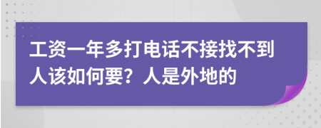 工资一年多打电话不接找不到人该如何要？人是外地的