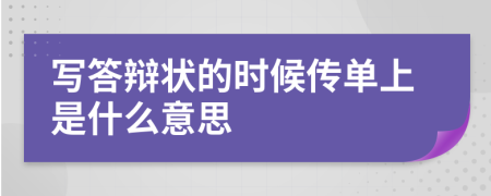 写答辩状的时候传单上是什么意思