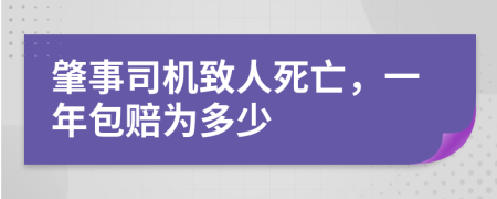 肇事司机致人死亡，一年包赔为多少