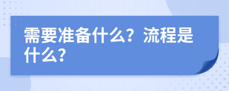 需要准备什么？流程是什么？