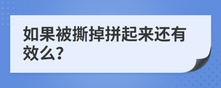 如果被撕掉拼起来还有效么？