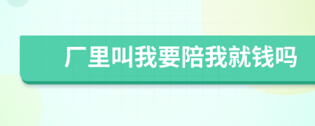 厂里叫我要陪我就钱吗