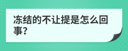 冻结的不让提是怎么回事？