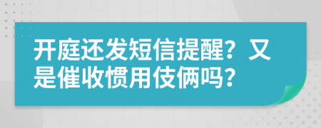 开庭还发短信提醒？又是催收惯用伎俩吗？