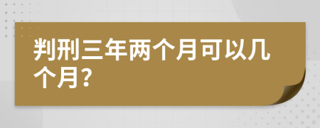 判刑三年两个月可以几个月？