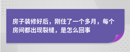 房子装修好后，刚住了一个多月，每个房间都出现裂缝，是怎么回事