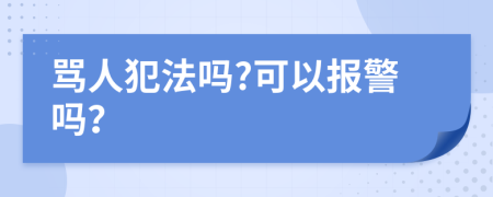 骂人犯法吗?可以报警吗？