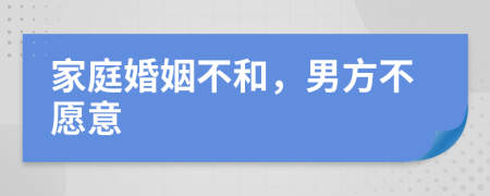 家庭婚姻不和，男方不愿意