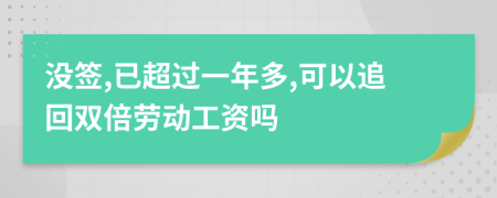 没签,已超过一年多,可以追回双倍劳动工资吗