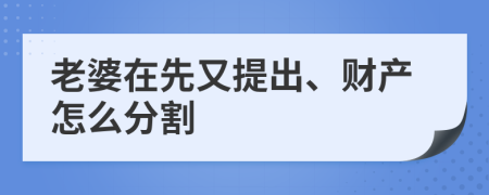 老婆在先又提出、财产怎么分割