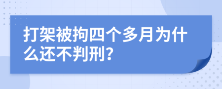 打架被拘四个多月为什么还不判刑？