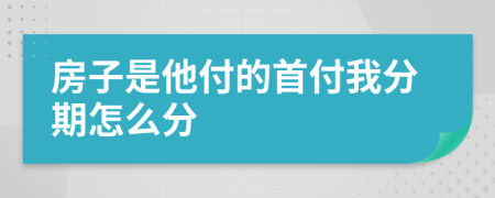 房子是他付的首付我分期怎么分