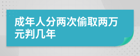 成年人分两次偷取两万元判几年