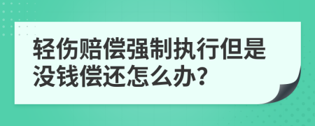 轻伤赔偿强制执行但是没钱偿还怎么办？