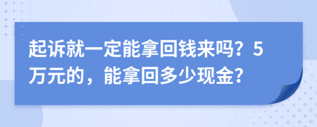 起诉就一定能拿回钱来吗？5万元的，能拿回多少现金？