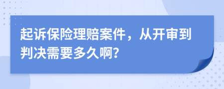 起诉保险理赔案件，从开审到判决需要多久啊？