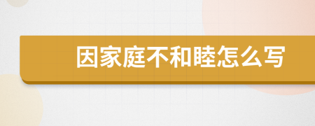 因家庭不和睦怎么写