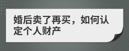 婚后卖了再买，如何认定个人财产