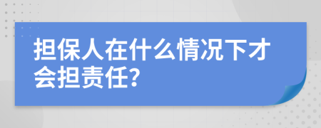 担保人在什么情况下才会担责任？