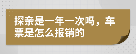 探亲是一年一次吗，车票是怎么报销的