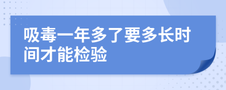 吸毒一年多了要多长时间才能检验