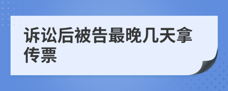 诉讼后被告最晚几天拿传票