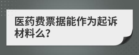 医药费票据能作为起诉材料么？