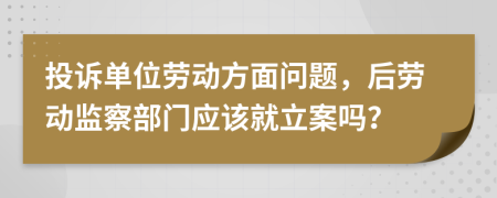 投诉单位劳动方面问题，后劳动监察部门应该就立案吗？