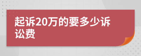 起诉20万的要多少诉讼费