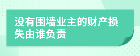 没有围墙业主的财产损失由谁负责