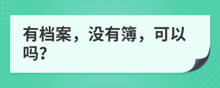 有档案，没有簿，可以吗？