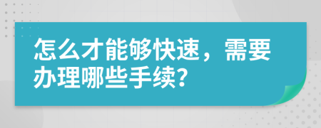 怎么才能够快速，需要办理哪些手续？