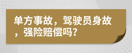 单方事故，驾驶员身故，强险赔偿吗？