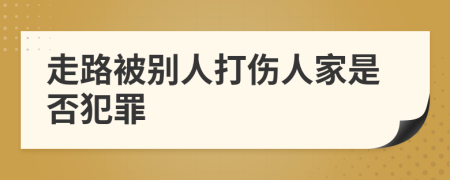 走路被别人打伤人家是否犯罪