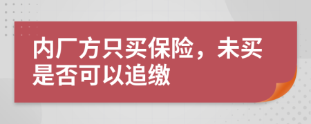 内厂方只买保险，未买是否可以追缴