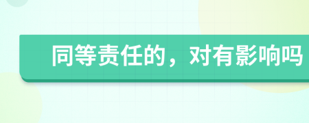同等责任的，对有影响吗