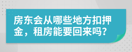 房东会从哪些地方扣押金，租房能要回来吗？