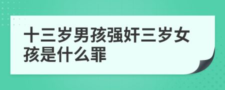 十三岁男孩强奸三岁女孩是什么罪