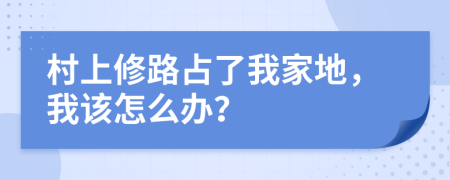 村上修路占了我家地，我该怎么办？