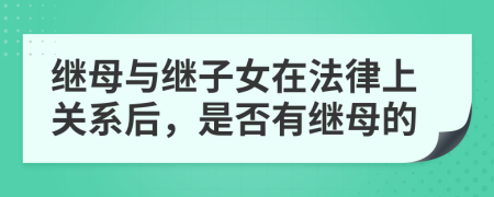 继母与继子女在法律上关系后，是否有继母的