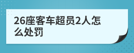 26座客车超员2人怎么处罚