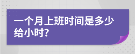一个月上班时间是多少给小时？