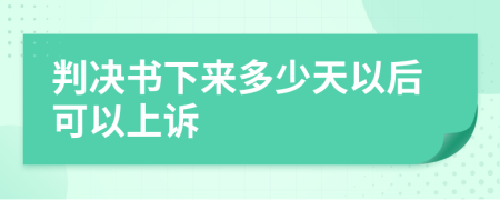 判决书下来多少天以后可以上诉