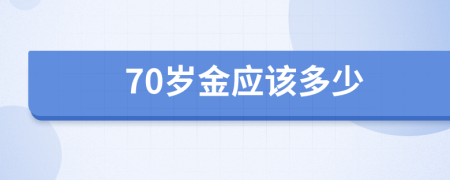 70岁金应该多少