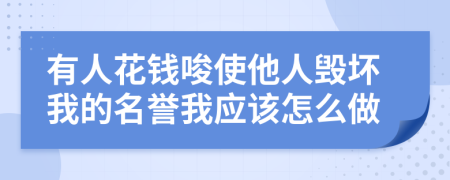 有人花钱唆使他人毁坏我的名誉我应该怎么做