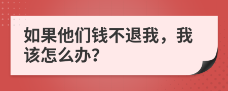 如果他们钱不退我，我该怎么办？