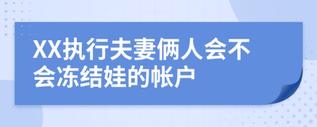XX执行夫妻俩人会不会冻结娃的帐户