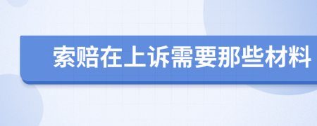 索赔在上诉需要那些材料