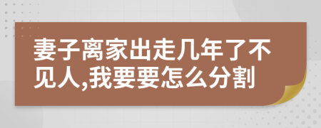 妻子离家出走几年了不见人,我要要怎么分割